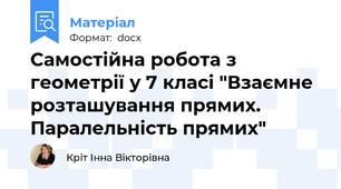 Самостійна робота з геометрії у 7 класі "Взаємне розташування прямих. Паралельність прямих"