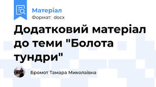 Додатковий матеріал до теми "Болота тундри"