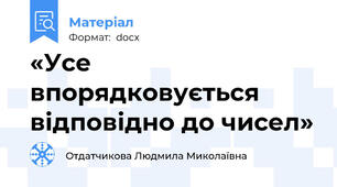 «Усе впорядковується відповідно до чисел»