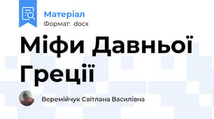 Міфи Давньої Греції