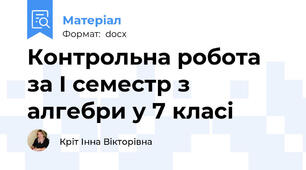 Контрольна робота за І семестр з алгебри у 7 класі