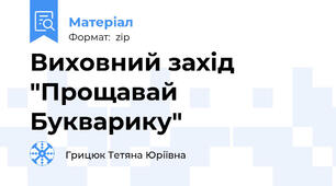 Виховний захід "Прощавай Букварику"