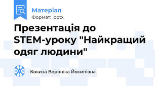 Презентація до STEM-уроку "Найкращий одяг людини"