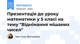 Презентація до уроку математики у 5 класі на тему "Віднімання мішаних чисел"