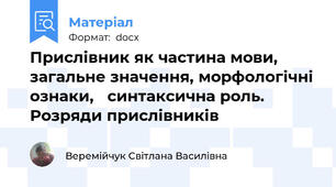 Прислівник як частина мови, загальне значення, морфологічні ознаки,   синтаксична роль. Розряди прислівників