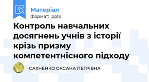 Контроль навчальних досягнень учнів з історії  крізь призму компетентнісного підходу