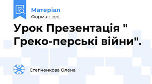 Урок Презентація " Греко-перські війни".