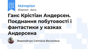 Ганс Крістіан Андерсен. Поєднання побутовості і фантастики у казках Андерсена