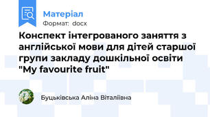 Конспект інтегрованого заняття з англійської мови для дітей старшої групи закладу дошкільної освіти "My favourite fruit"
