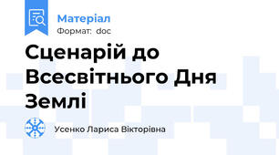 Сценарій до Всесвітнього Дня Землі