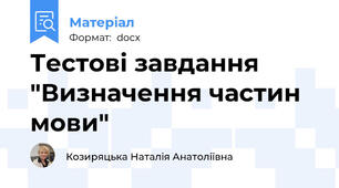 Тестові завдання "Визначення частин мови"