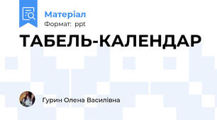 ТАБЕЛЬ-КАЛЕНДАР