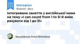 Інтегроване заняття з англійської мови на тему «I can count from 1 to 5! Я вмію рахувати від 1 до 5!»