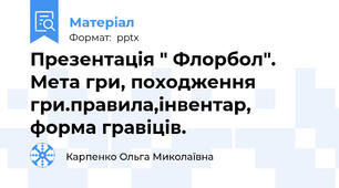 Презентація " Флорбол". Мета гри, походження гри.правила,інвентар, форма гравіців.