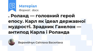 . Роланд — головний герой епосу. Карл як ідеал державної мудрості. Зрадник Ганелон — антипод Карла і Роланда