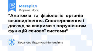 "Анатомія  та  фізіологія  органів  сечовиділення. Спостереження і догляд за хворими з порушенням функцій сечової системи"