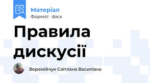 Правила дискусії