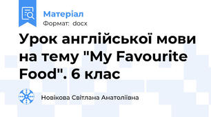 Урок англійської мови на тему "My Favourite Food". 6 клас