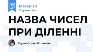 НАЗВА ЧИСЕЛ ПРИ ДІЛЕННІ