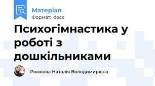 Психогімнастика у роботі з дошкільниками