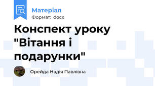 Конспект уроку "Вітання і подарунки"