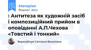 : Антитеза як художній засіб і композиційний прийом в оповіданні А.П.Чехова «Товстий і тонкий»