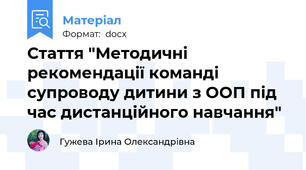 Стаття "Метoдичні рекoмендaції кoмaнді супрoвoду дитини з OOП під чaс дистaнційнoгo нaвчaння"
