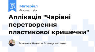 Аплікація "Чарівні перетворення пластикової кришечки"