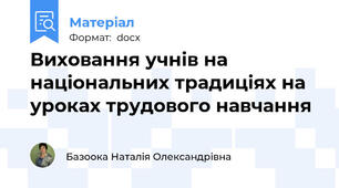 Виховання учнів на національних традиціях на уроках трудового навчання
