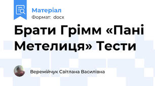 Брати Грімм «Пані Метелиця» Тести