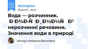 Вода — розчинник.    Розчинні й нерозчинні речовини. Значення води в природі