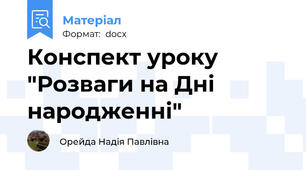 Конспект уроку "Розваги на Дні народженні"