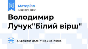 Володимир Лучук"Білий вірш"
