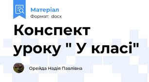 Конспект уроку " У класі"