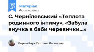 С. Чернілевський «Теплота родинного інтиму», «Забула внучка в баби черевички…»