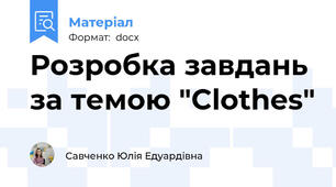 Розробка завдань за темою "Clothes"