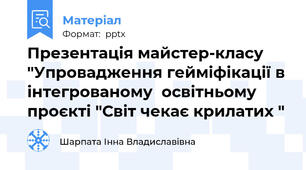 Презентація майстер-класу "Упровадження гейміфікації в інтегрованому  освітньому проєкті "Світ чекає крилатих "
