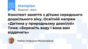 Конспект заняття з дітьми середнього дошкільного віку. Освітній напрям «Дитина у природньому довкіллі» Тема: «Бережіть воду і вона вам віддячить»