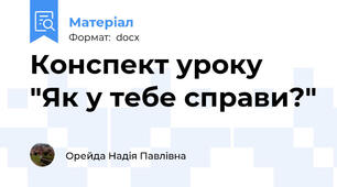 Конспект уроку "Як у тебе справи?"