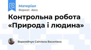 Контрольна робота «Природа і людина»