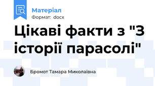 Цікаві факти з "З історії парасолі"