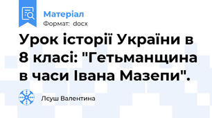 Урок історії України в 8 класі: "Гетьманщина в часи Івана Мазепи".
