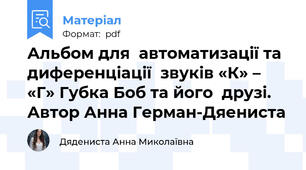 Альбом для  автоматизації та  диференціації  звуків «К» – «Г» Губка Боб та його  друзі. Автор Анна Герман-Дяениста