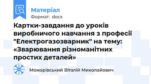 Картки-завдання до уроків виробничого навчання з професії "Електрогазозварник" на тему:  «Зварювання різноманітних простих деталей»