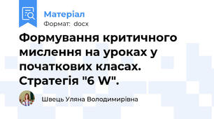 Формування критичного мислення на уроках у початкових класах. Стратегія "6 W".