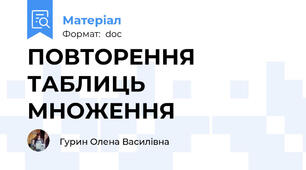 ПОВТОРЕННЯ ТАБЛИЦЬ МНОЖЕННЯ