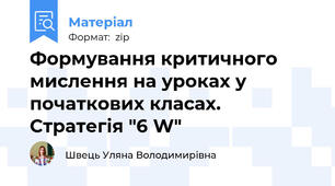 Формування критичного мислення на уроках у початкових класах. Стратегія "6 W"