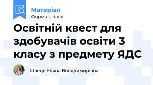 Освітній квест для здобувачів освіти 3 класу з предмету ЯДС