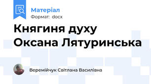 Княгиня духу Оксана Лятуринська