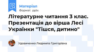 Літературне читання 3 клас. Презентація до вірша Лесі Українки "Тішся, дитино"
